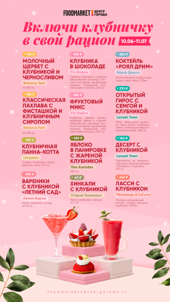 Strawberry_menu-FM_1080х1920.png